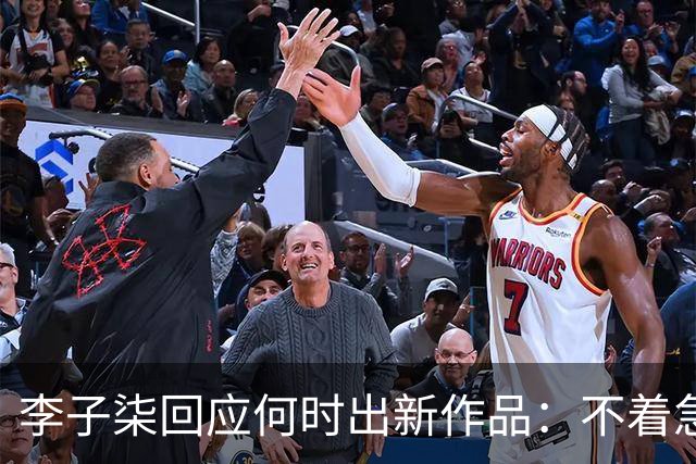 李子柒回应何时出新作品：不着急，要把自己的事情做好；其账号自2024年11月更新大漆视频后再无更新