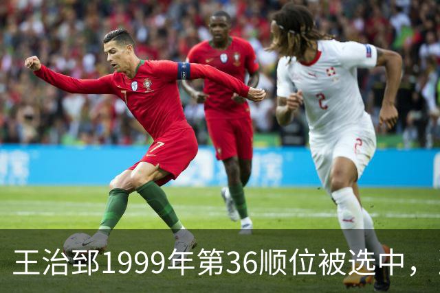 王治郅1999年第36顺位被选中，当时前五顺位发展如何？三人全明星，一人助科比连冠