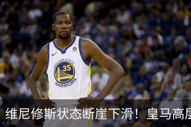 维尼修斯状态断崖下滑！皇马高层一头雾水，找不到维尼修斯低迷根源，迪奥曼德成左路替代人选